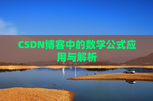 CSDN博客中的数学公式应用与解析